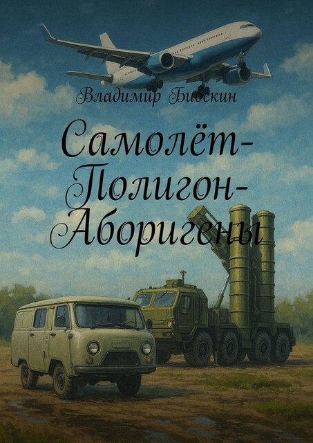 Самолет-Полигон-Аборигены, Владимир Бибекин