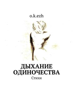 Дыхание одиночества, o.k. ezh