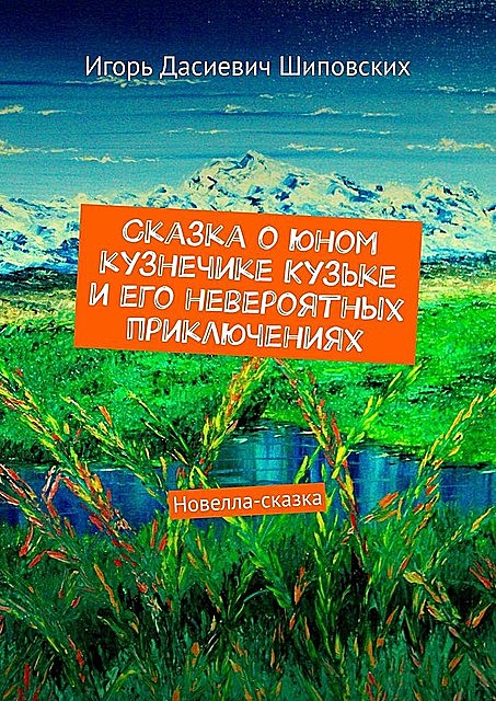 Сказка о юном кузнечике Кузьке и его невероятных приключениях, Игорь Шиповских