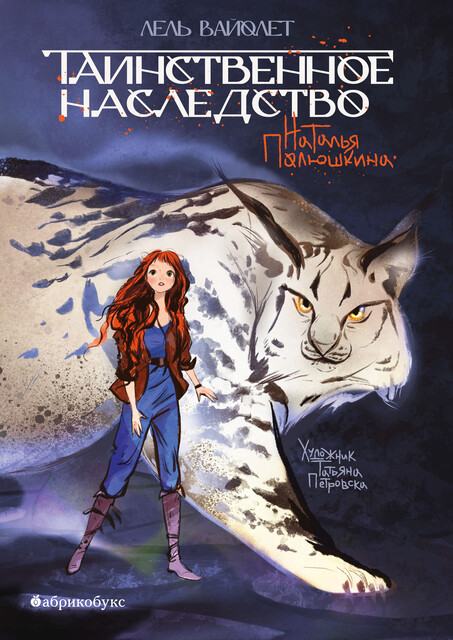 Таинственное наследство. Лель Вайолет, Татьяна Петровска, Наталья Полюшкина