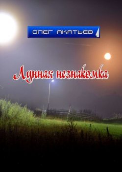 Лунная незнакомка, Олег Акатьев