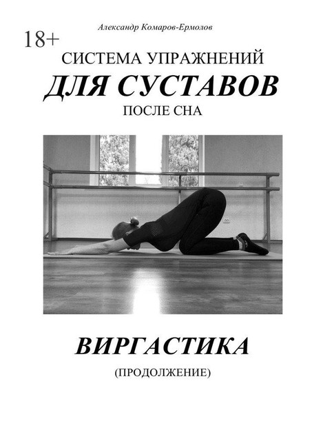 Система упражнений для суставов после сна. Виргастика (продолжение), Александр Комаров-Ермолов