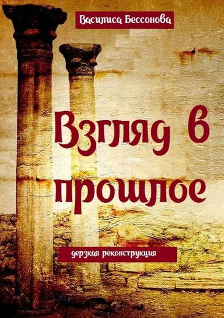 Взгляд в прошлое. Дерзкая реконструкция, Василиса Бессонова