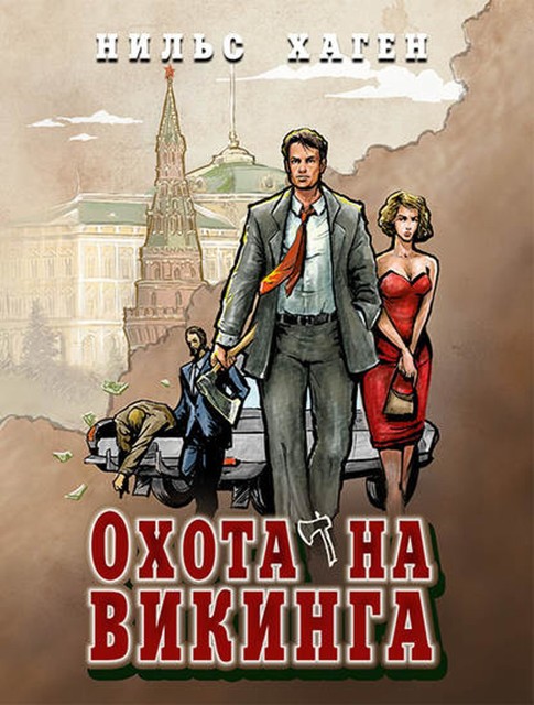 Охота на викинга, Нильс Хаген