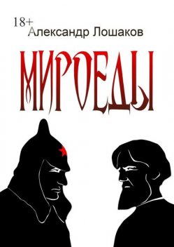 Мироеды, Александр Лошаков