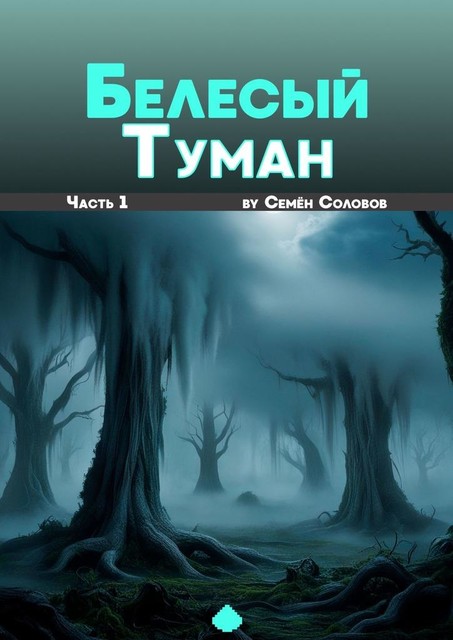 Белесый туман. Часть 1, Семён Соловов