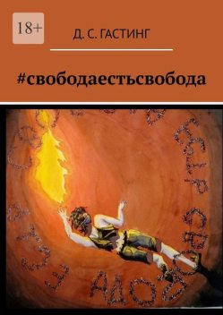 свободаестьсвобода, Д.С. Гастинг