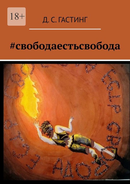 свободаестьсвобода, Д.С. Гастинг