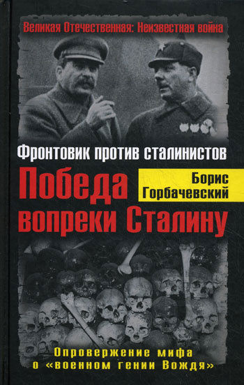Победа вопреки Сталину. Фронтовик против сталинистов, Борис Горбачевский