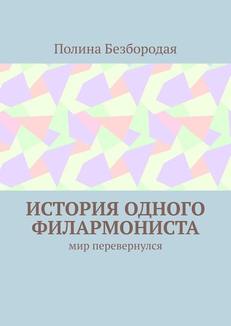 История одного филармониста. Мир перевернулся, Полина Безбородая