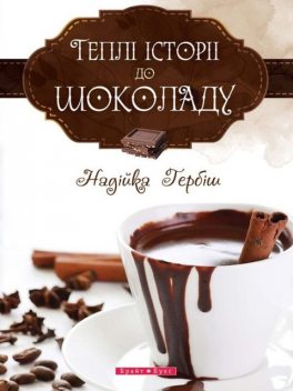 Теплі історії до шоколаду, Надійка Гербіш