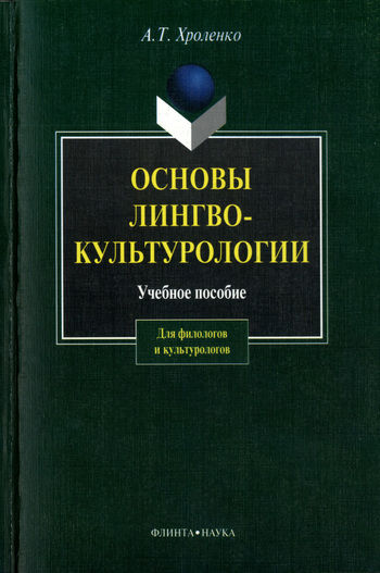 Основы лингвокультурологии, Александр Хроленко