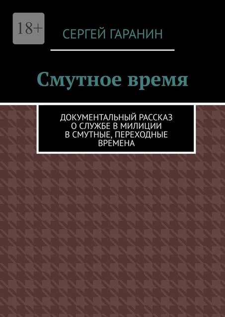 Смутное время. Документальный рассказ о службе в милиции в смутные, переходные времена, Гаранин Сергей