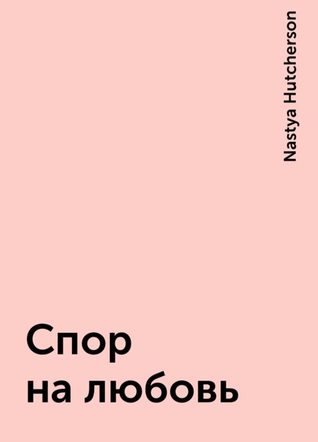 Спор на любовь, Nastya Hutcherson