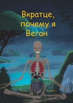 Вкратце, почему я Веган, Ксатуку Накигара