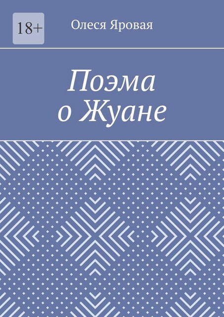 Поэма о Жуане, Олеся Яровая