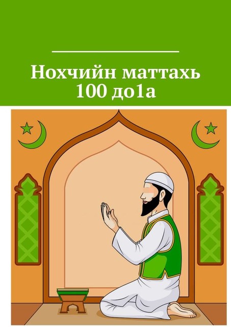 Нохчийн маттахь 100 до1а, Хьусайн Сайд-Селиман к1ант