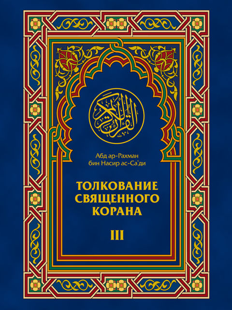 Толкование Священного Корана «Облегчение от Великодушного и Милостивого». Том III, Абд ар-Рахман бин Насир ас-Саади