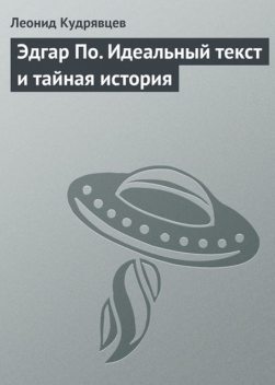 Эдгар По. Идеальный текст и тайная история, Леонид Кудрявцев