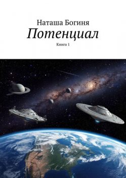 Потенциал. Книга 1, Наташа Богиня