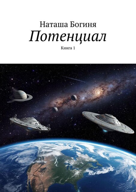 Потенциал. Книга 1, Наташа Богиня