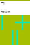 三字經, Yinglin Wang