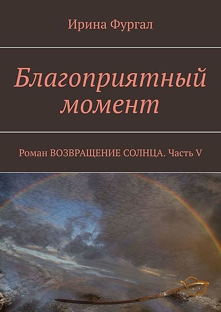 Благоприятный момент, Ирина Фургал