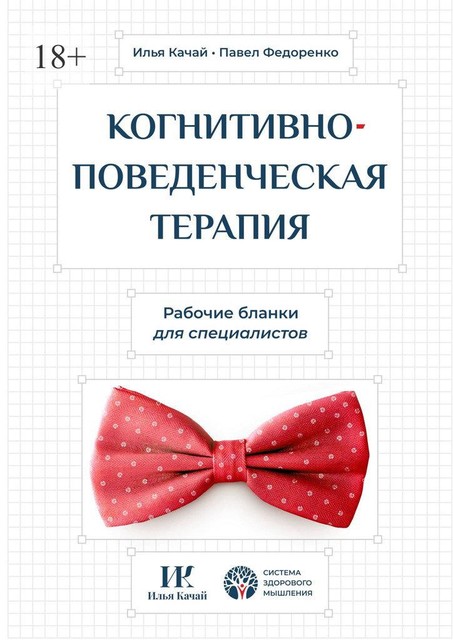 Когнитивно-поведенческая терапия. Рабочие бланки для специалистов, Павел Федоренко, Илья Качай