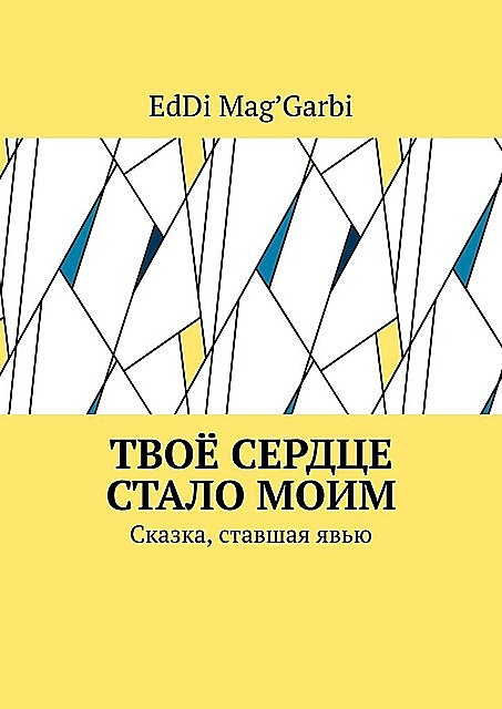 Твое сердце стало моим. Сказка, ставшая явью, EdDi Mag'Garbi