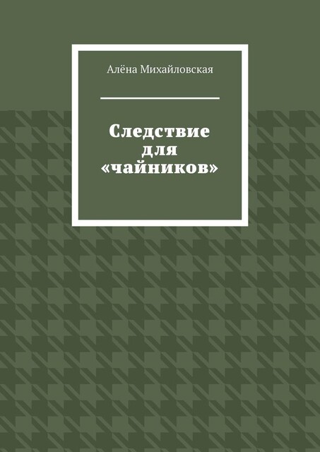 Следствие для «чайников», Алёна Михайловская