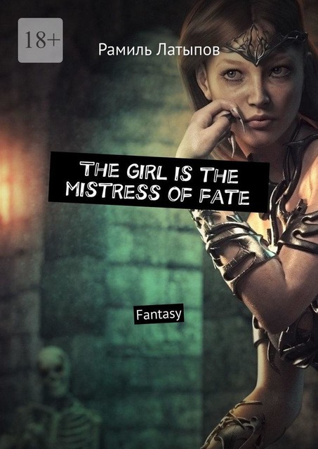 The girl is the mistress of fate. Fantasy, Рамиль Латыпов