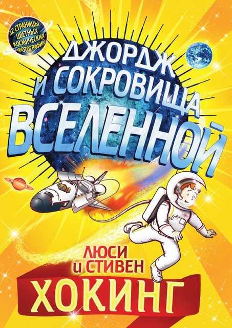 Джордж и сокровища вселенной, Стивен Хокинг, Люси Хокинг