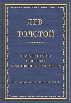 Начало статьи о школах Крапивенского земства, Лев Толстой