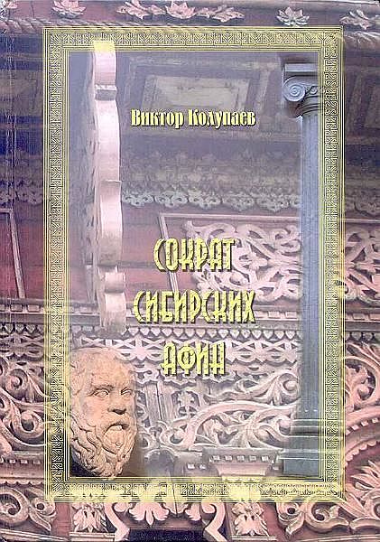 Сократ сибирских Афин, Виктор Колупаев