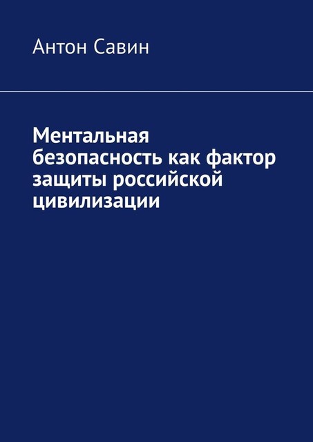 Ментальная безопасность как фактор защиты российской цивилизации, Антон Савин