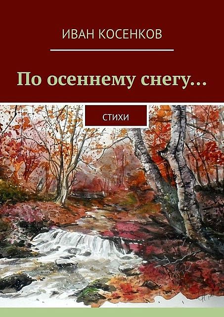 По осеннему снегу…, Косенков Иван