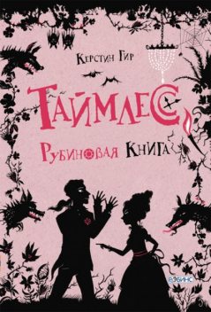 Рубиновая книга, Керстин Гир