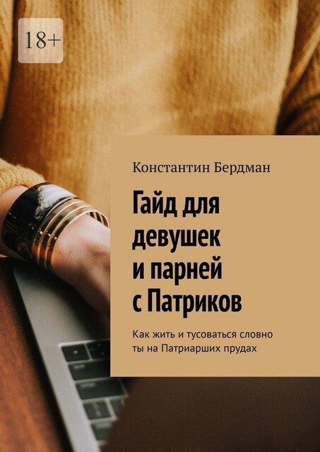 Гайд для девушек и парней с Патриков. Как жить и тусоваться словно ты на Патриарших прудах, Константин Бердман
