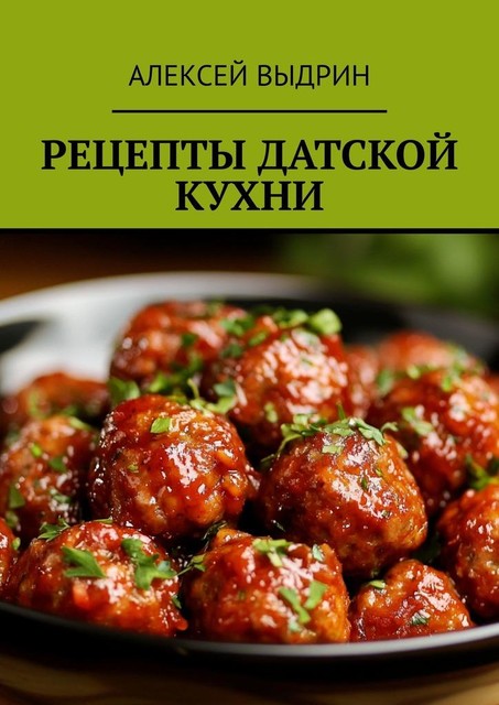 Рецепты датской кухни, Алексей Выдрин