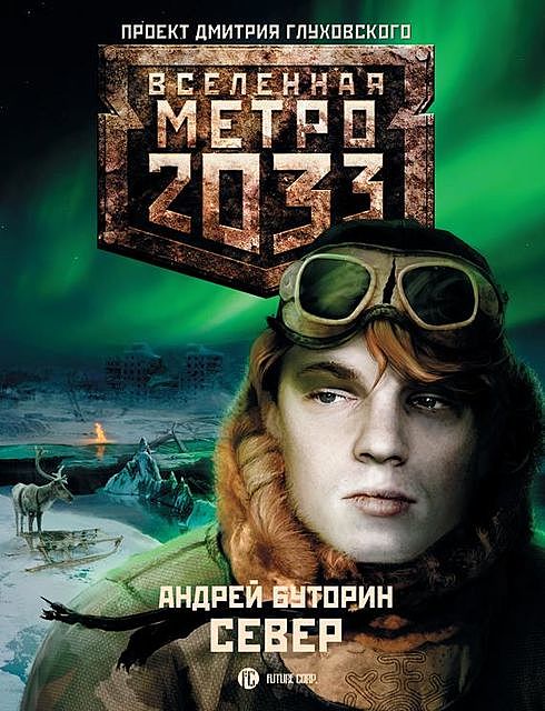 Метро 2033: Север, Андрей Буторин