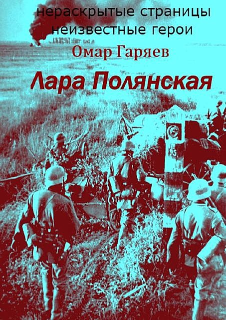 Лара Полянская, Омар Гаряев