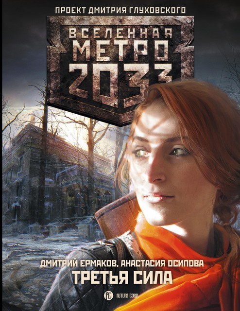 Метро 2033: Третья сила, Дмитрий Ермаков, Анастасия Осипова