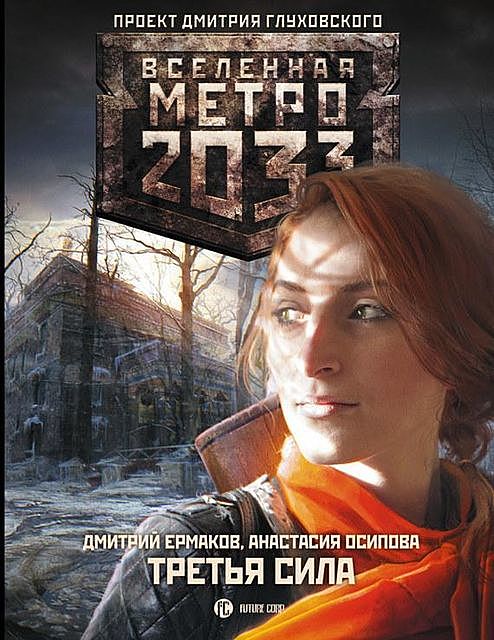 Метро 2033: Третья сила, Дмитрий Ермаков, Анастасия Осипова
