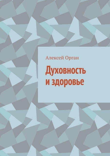 Духовность и здоровье, Алексей Орган