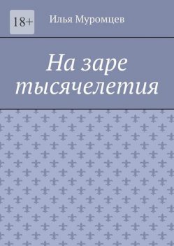 На заре тысячелетия, Илья Муромцев