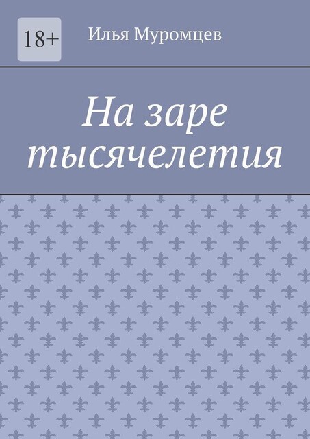 На заре тысячелетия, Илья Муромцев