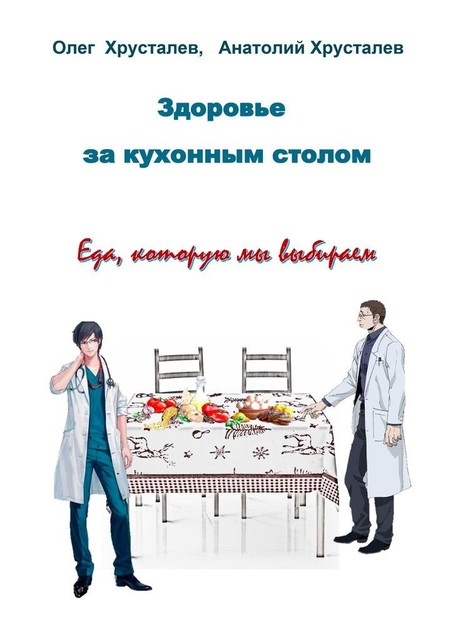 Здоровье за кухонным столом, Анатолий Хрусталев, Олег Хрусталев