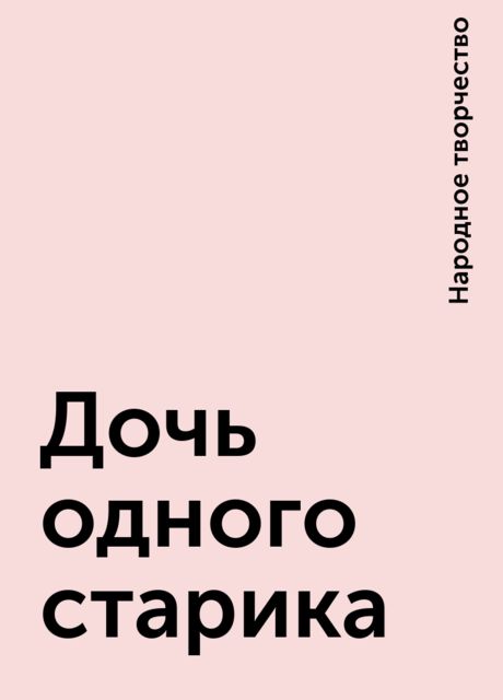 Дочь одного старика, Народное творчество