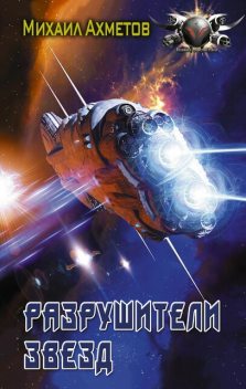 Разрушители звезд, Михаил Ахметов