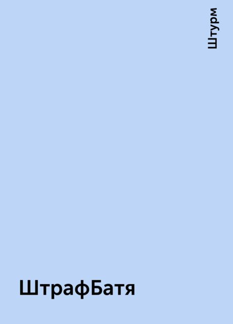 ШтрафБатя, Штурм